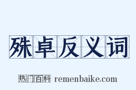 殊卓反义词是什么意思的图片